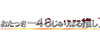 おたっきー４８じゅりぱる推し） (@otaku484)