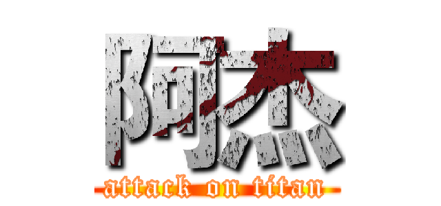 阿杰 (attack on titan)
