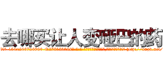 去哪买让人变哑巴的药 (去哪买让人变哑巴的药【电-186x2687x6963-Q278180069元-吉-药-业】我们做的是长期生意,靠的是老客户长期支持 http://sngk.net/dfHjgz
)