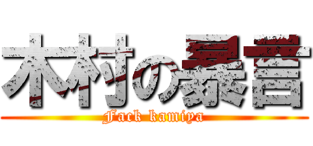 木村の暴言 (Fack kamiya)