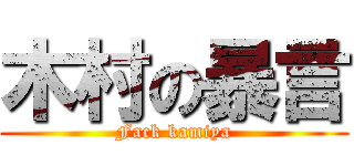 木村の暴言 (Fack kamiya)