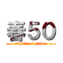 春５０ (attack on titan)