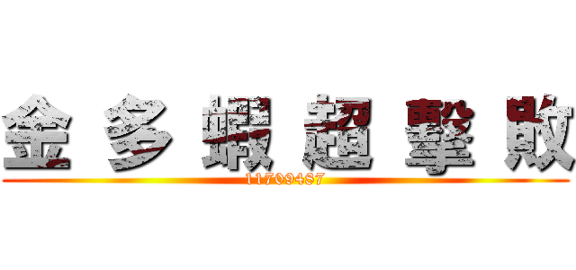 金 多 蝦 超 擊 敗 (11709487)