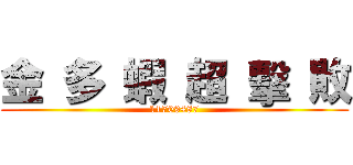 金 多 蝦 超 擊 敗 (11709487)
