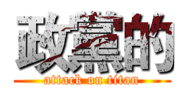 政黨的 (attack on titan)