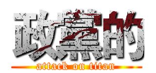 政黨的 (attack on titan)