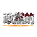 政黨的 (attack on titan)