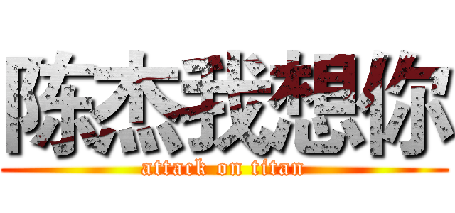 陈杰我想你 (attack on titan)