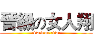 晉級の女人翔 (attack on titan)