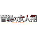 晉級の女人翔 (attack on titan)