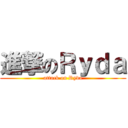 進撃のＲｙｄａ (attack on Ryda)