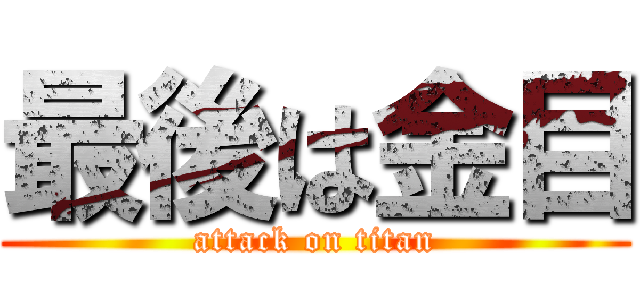 最後は金目 (attack on titan)