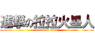進撃の拉拉火星人 (attack on titan)