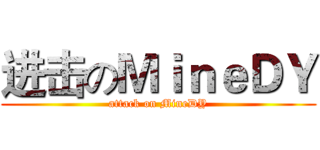 进击のＭｉｎｅＤＹ (attack on MineDY)