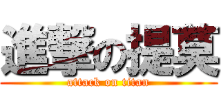 進撃の提莫 (attack on titan)
