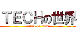 ＴＥＣＨの世界 (attack on titan)