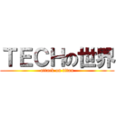 ＴＥＣＨの世界 (attack on titan)