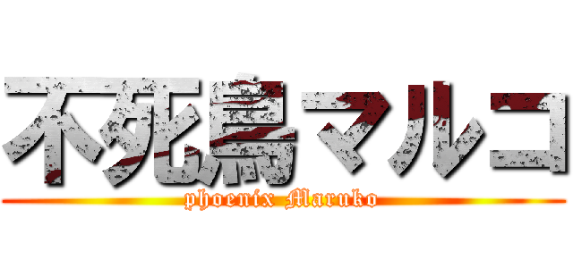 不死鳥マルコ (phoenix Maruko)
