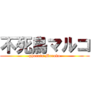 不死鳥マルコ (phoenix Maruko)