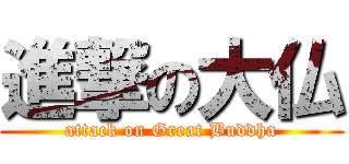 進撃の大仏 (attack on Great Buddha)