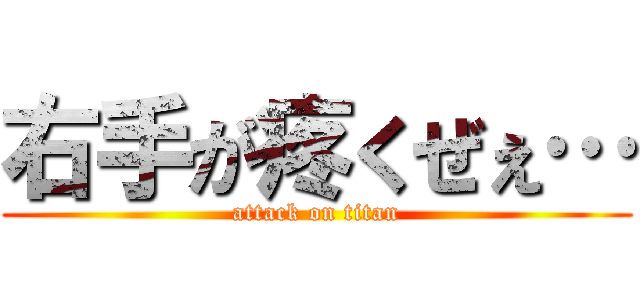 右手が疼くぜぇ… (attack on titan)