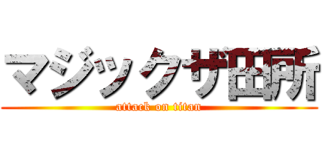 マジックザ田所 (attack on titan)