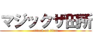 マジックザ田所 (attack on titan)