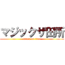 マジックザ田所 (attack on titan)