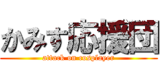 かみす応援団 (attack on cosplayer)