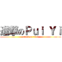 進撃のＰｕｉ Ｙｉ (attack on titan)