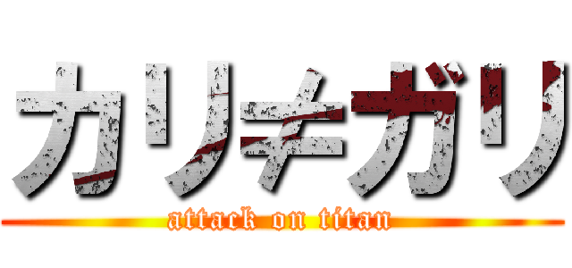 カリ≠ガリ (attack on titan)