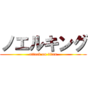 ノエルキング (attack on titan)