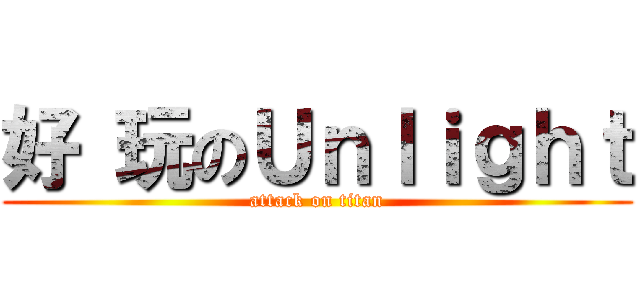 好 玩のＵｎｌｉｇｈｔ (attack on titan)