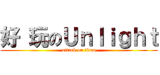 好 玩のＵｎｌｉｇｈｔ (attack on titan)