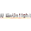 好 玩のＵｎｌｉｇｈｔ (attack on titan)