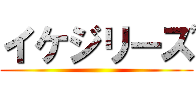 イケジリーズ ()