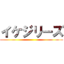 イケジリーズ ()