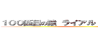 １００匹目の猿 ライアル・ワトソンの作り話 ()