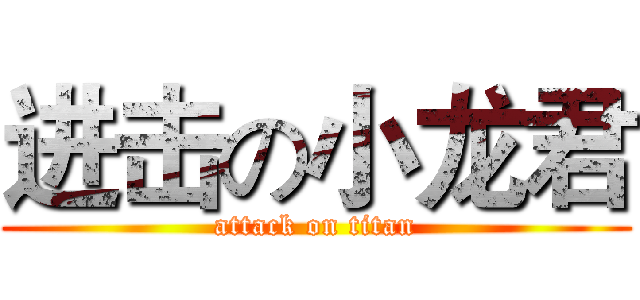 进击の小龙君 (attack on titan)