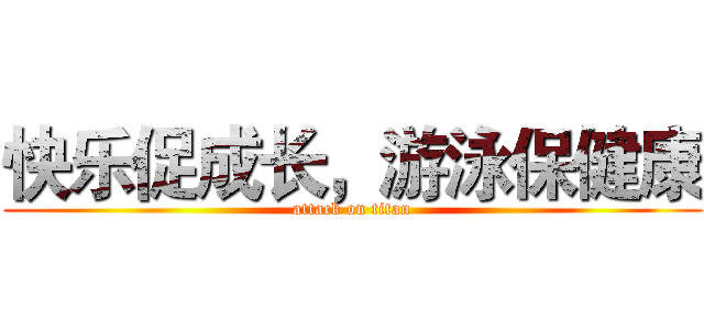 快乐促成长，游泳保健康 (attack on titan)