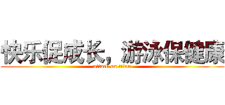 快乐促成长，游泳保健康 (attack on titan)
