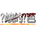 你娘的姬芭 (attack on titan)