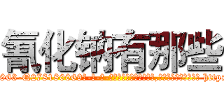 氰化钠有那些 (氰化钠有那些【电-186x2687x6963-Q278180069元-吉-药-业】我们做的是长期生意,靠的是老客户长期支持 http://sngk.net/zvhLye
)
