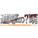 進撃の晓萌 (attack on hiaomong)