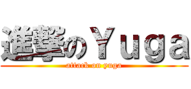 進撃のＹｕｇａ (attack on yuga)