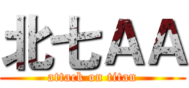 北七ＡＡ (attack on titan)