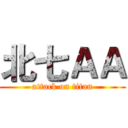 北七ＡＡ (attack on titan)