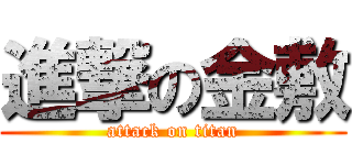 進撃の金敷 (attack on titan)