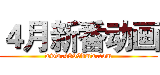 ４月新番动画 (www.4399dmw.com)