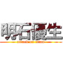 明石優生 (attack on titan)